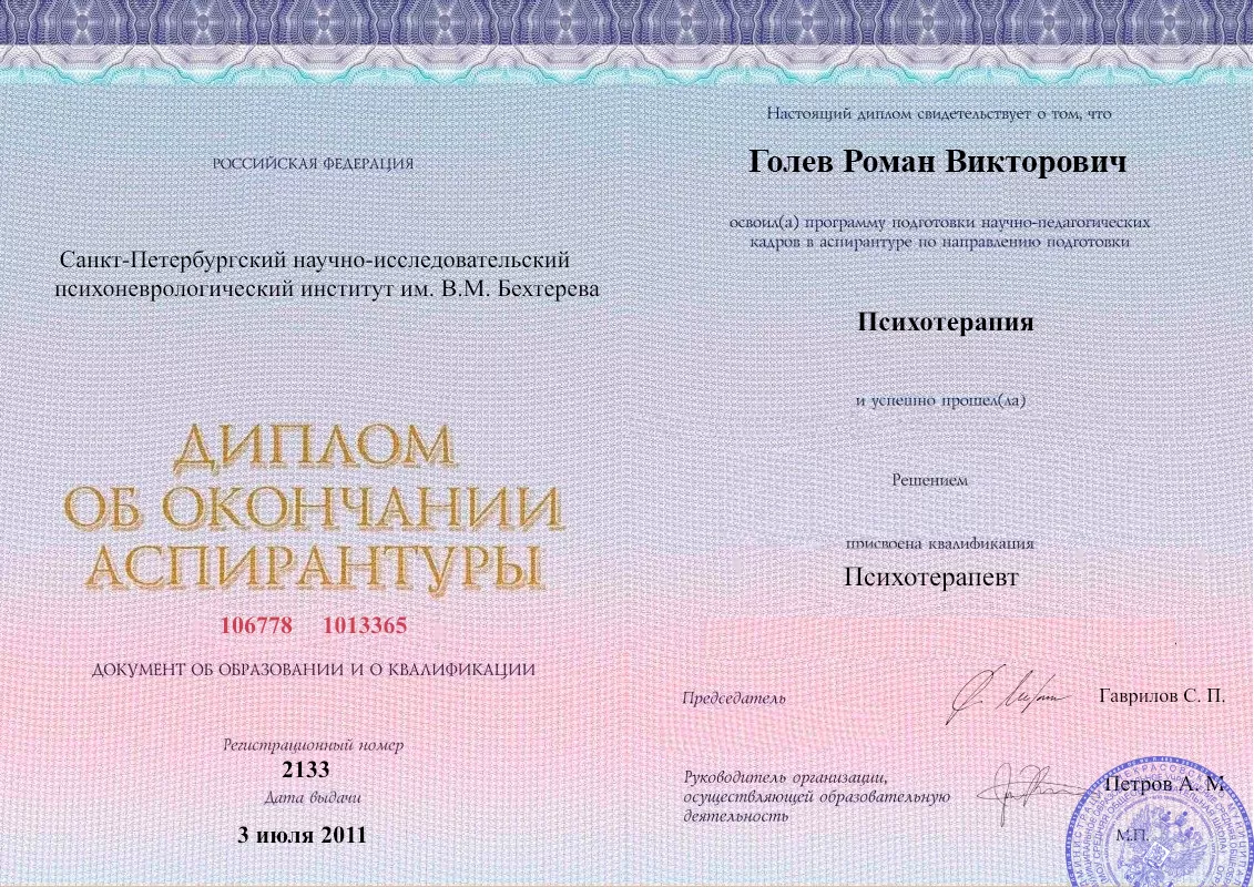 Диплом об окончании аспирантуры Голевым Романом Викторовичем наркологическая клиника в Вольно-Надеждинском Наше Здоровье